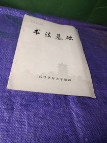 书法基础