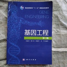 基因工程（第三版）/普通高等教育“十一五”国家级规划教材