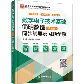 数字电子技术基础简明教程(第4版)同步辅导及习题全解 9787522615639 苏志平,于登峰 中国水利水电出版社