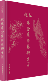 越坛李金凤的艺术生涯 李金凤 9787545816365 上海书店出版社