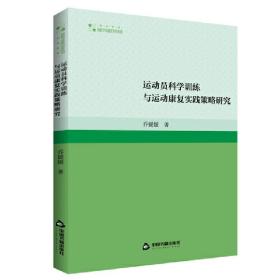 高校学术研究论著丛刊（艺术体育）— 运动员科学训练与运动康复实践策略研究