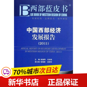 保正版！中国西部经济发展报告(2011)9787509725290社会科学文献出版社姚慧琴