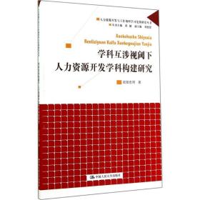 学科互涉视阈下人力资源开发学科构建研究 人力资源 欧阳忠明 新华正版