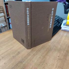 中医学身体观解读——思想史视野下的肾与命门研究