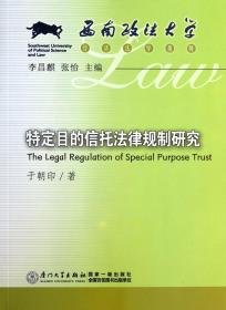 全新正版 特定目的信托法律规制研究/西南政法大学经济法学系列 于朝印 9787561548387 厦门大学出版社