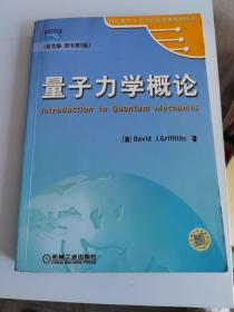 量子力学概论