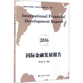 保正版！国际金融发展报告 20169787564226473上海财经大学出版社靳玉英