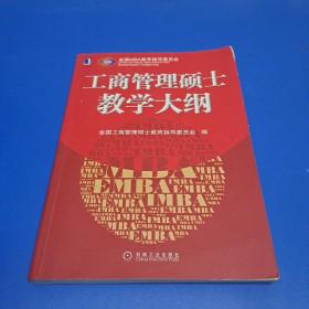 工商管理硕士教学大纲