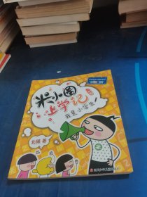 米小圈上学记（一年级）我是小学生