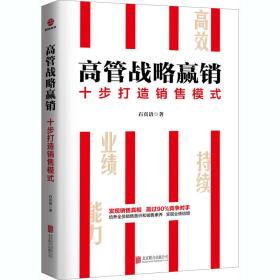 高管战略赢销:十步打造销售模式石真语北京联合出版公司