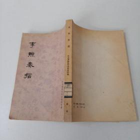 李煦奏摺