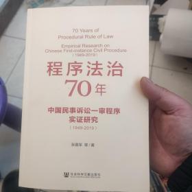 程序法治70年：中国民事诉讼一审程序实证研究（1949-2019）作者签赠本
