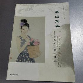 远山芙蓉·李志文工笔人物画