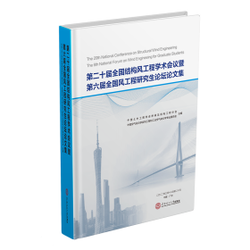 【全新正版包邮】第二十届全国结构风工程学术会义暨第六届全国风工程研究生论坛论文集中国土木工程学会桥梁及结构工程分会，中国空气动力学会风工程和工业空气动力学专业委员会
