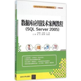 数据库应用技术案例教程：SQL Server2005