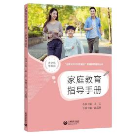 全新正版 家庭教育指导手册小学低年级段 上海师范大学 9787572015090 上海教育