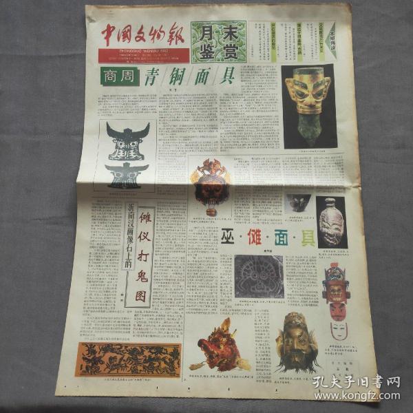 中國文物報1999/6月30日第六期（月末鑒賞）