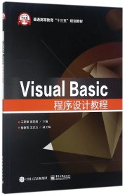 VisualBasic程序设计教程(普通高等教育十三五规划教材) 9787121323201
