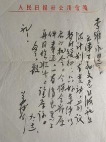 姜德明致李健吾女儿李维永毛笔信札1页无封。姜德明，山东高唐人，1929年生于天津，高级编辑，著名藏书家。1951年从北京新闻学校毕业后到《人民日报》工作，编文艺副刊三十余年。1963年加入中国共产党。曾任《人民日报》文艺部编辑，人民日报出版社社长，鲁迅研究会理事，中国散文学会副会长。