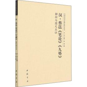 汉·蔡邕《笔论》《九势》解析与图文互证 书法理论 周杨 新华正版