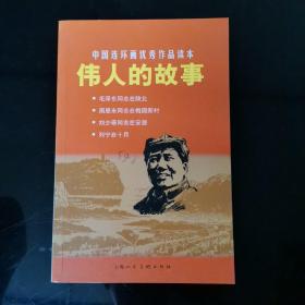 中国连环画优秀作品读本:伟人的故事