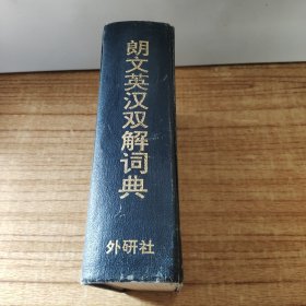 朗文英汉双解词典 外研社