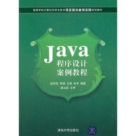 新华正版 Java程序设计案例教程 赵凤芝 9787302261070 清华大学出版社