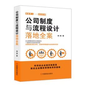 公司制度与流程设计落地全案 管理理论 杨扬 新华正版