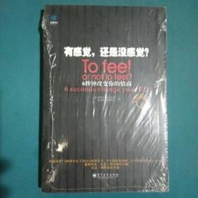 有感觉，还是没感觉？：To feel or not to feel?