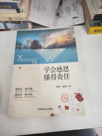 学会感恩，懂得责任。