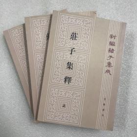 庄子集释（全三册）新编诸子集成 上中下全3册 繁体竖排 第二版 第2版 少量划线