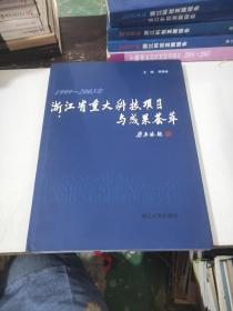 1999-2003年 浙江省重大科技项目与成果荟萃