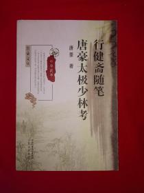 名家经典｜行健斋随笔、唐豪太极少林考（全一册）