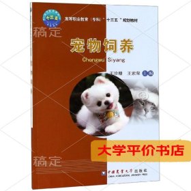 宠物饲养(高等职业教育专科十三五规划教材) 正版二手书