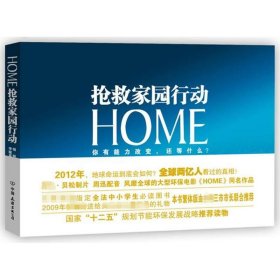 【9成新正版包邮】HOME抢救家园行动