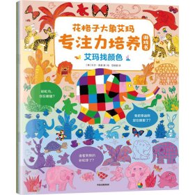 花格子大象艾玛专注力培养游戏书(全3册) 9787521747447