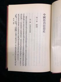 中国文化史丛书 中国教育思想史 全两册 民国