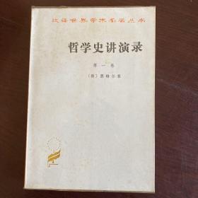 哲学史讲演录(第一卷)