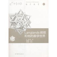 【正版新书】Langlands纲领和他的数学世界Langlandsganglinghetadeshuxueshijie专著R.朗兰