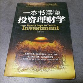 一本书读懂投资理财学：最实用理财备用书籍