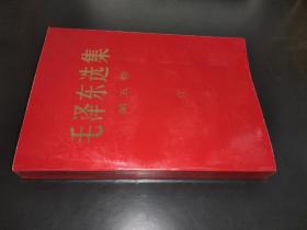 毛泽东选集 第五卷 红皮
