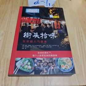 街头拾味：东京超人气美食