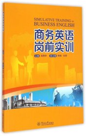 商务英语岗前实训冼燕华、陈梅、许燕  编暨南大学出版社9787566813442