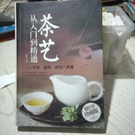 茶艺从入门到精通：识茶、鉴茶、品茶一本通/多彩生活馆