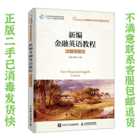 二手正版新编金融英语教程 刘亮 人民邮电出版社