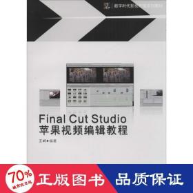 final cut sutdio 苹果视频编辑教程 大中专理科科技综合  新华正版