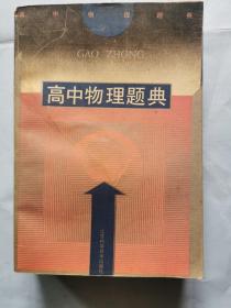 高中物理题典