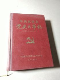 中共宜春市党史大事记 （1919.5－1993.1），精装一版一印，仅印1500册