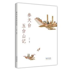 参天台五台山记 中国历史 ()成寻 新华正版