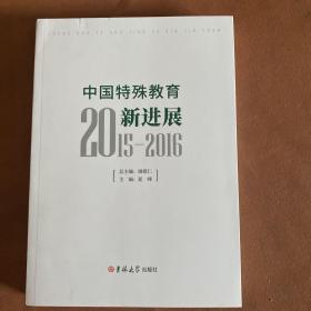 中国特殊教育新进展（2015—2016）